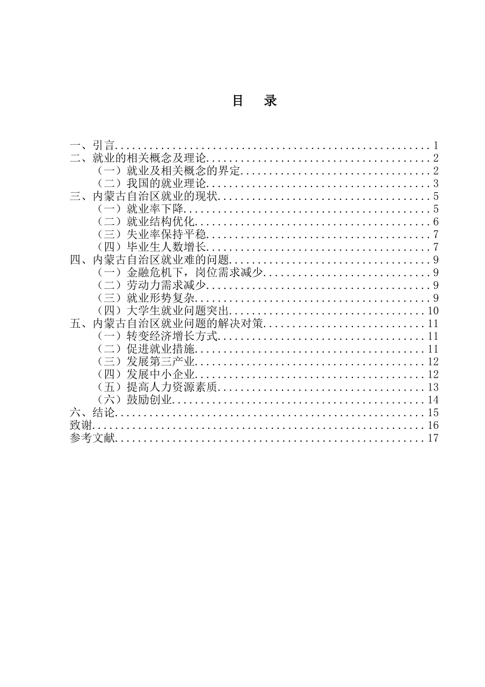 我国就业问题的难点与对策思考分析研究以内蒙古为例  人力资源管理专业_第2页