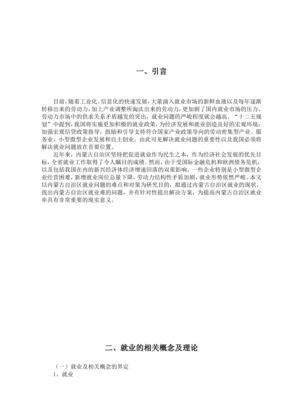 我国就业问题的难点与对策思考分析研究以内蒙古为例  人力资源管理专业_第3页