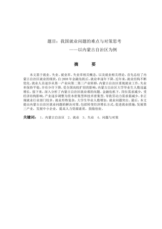 我国就业问题的难点与对策思考分析研究以内蒙古为例  人力资源管理专业