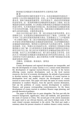 陕南地区县域旅游目的地现状研究-以留坝县为例  旅游管理专业