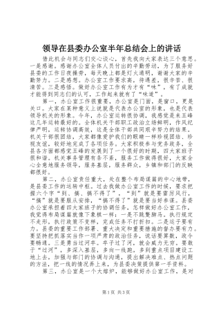 2024年领导在县委办公室半年总结会上的致辞