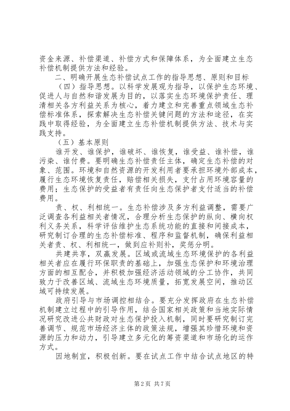 2024年生态补偿试点工作意见_第2页