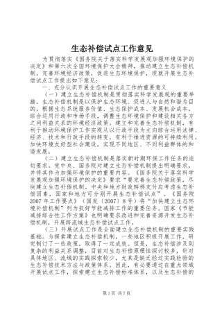 2024年生态补偿试点工作意见