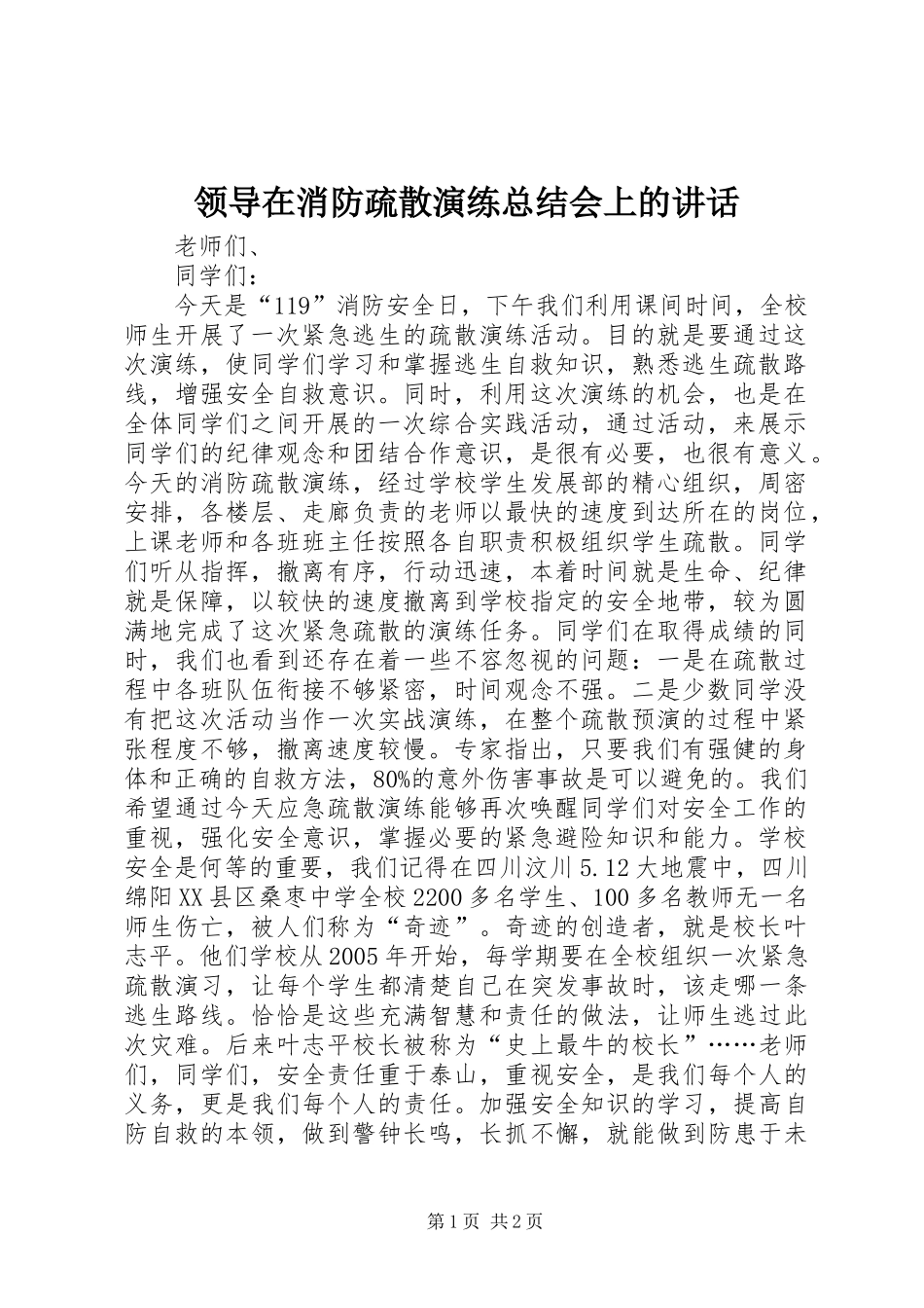 2024年领导在消防疏散演练总结会上的致辞_第1页