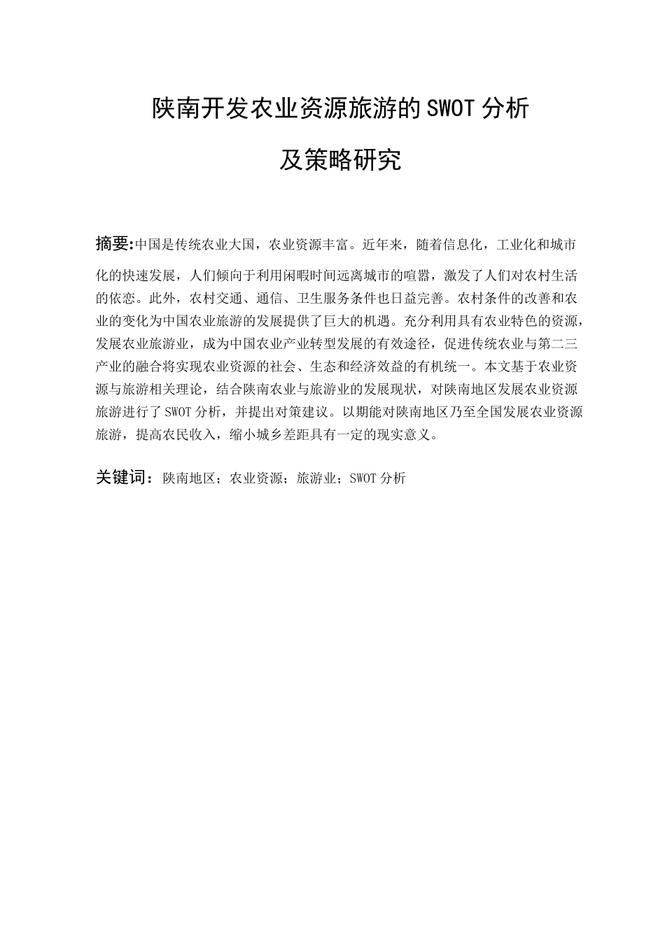陕南开发农业资源旅游的SWOT分析研究  旅游管理专业_第1页