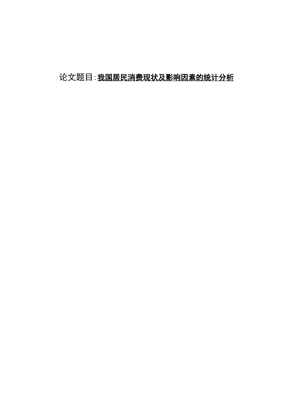 我国居民消费现状及影响因素的统计分析研究  社会管理专业_第1页