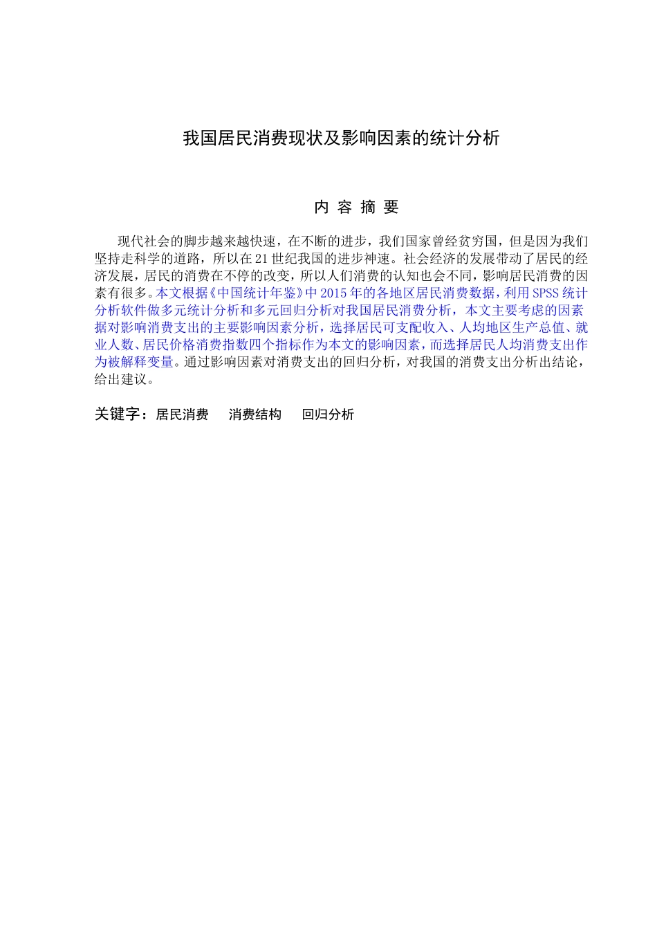 我国居民消费现状及影响因素的统计分析研究  社会管理专业_第2页