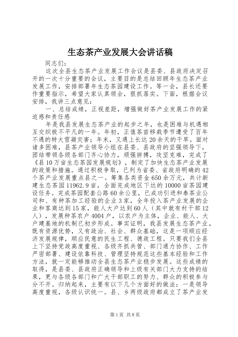 2024年生态茶产业发展大会致辞稿_第1页