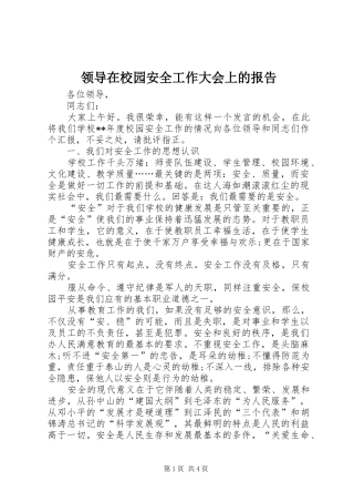 2024年领导在校园安全工作大会上的报告