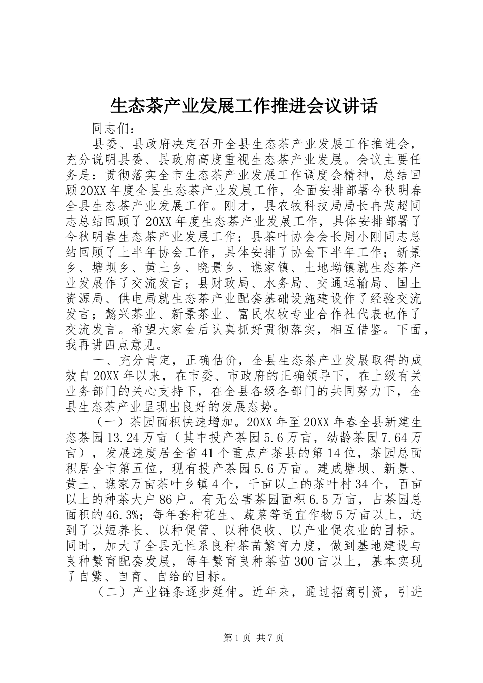 2024年生态茶产业发展工作推进会议致辞_第1页