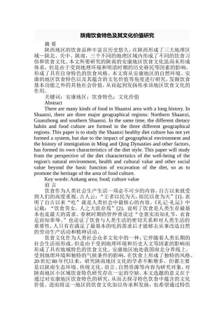陕南饮食特色及其文化价值研究分析  社会学专业