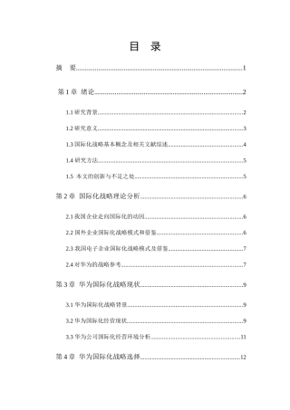 我国跨国公司的国际化战略以华为公司为例  工商管理专业
