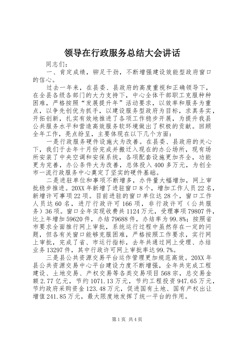 2024年领导在行政服务总结大会致辞_第1页