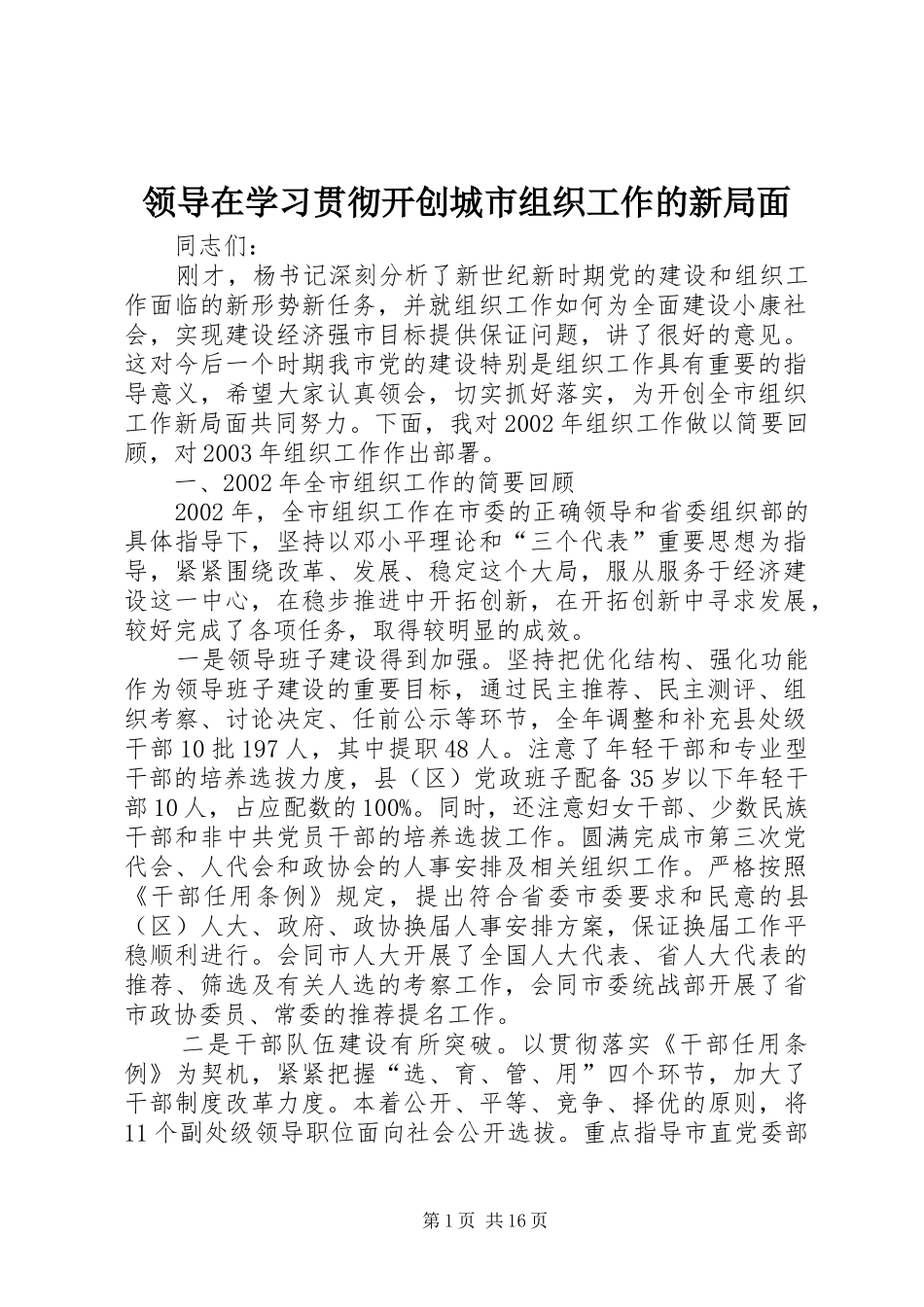 2024年领导在学习贯彻开创城市组织工作的新局面_第1页