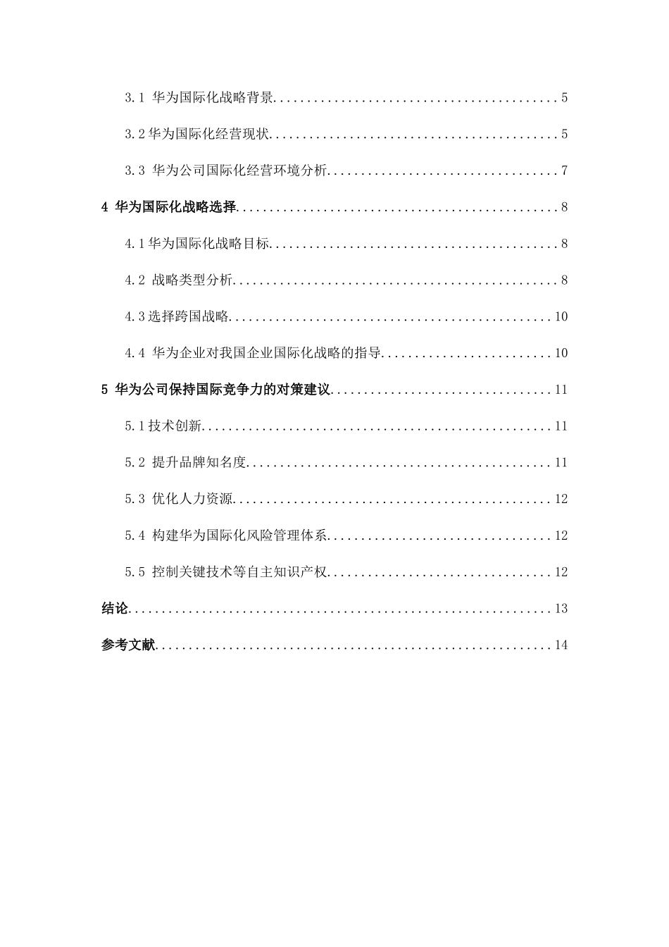 我国跨国公司的国际化战略以华为为例  工商管管理专业_第3页