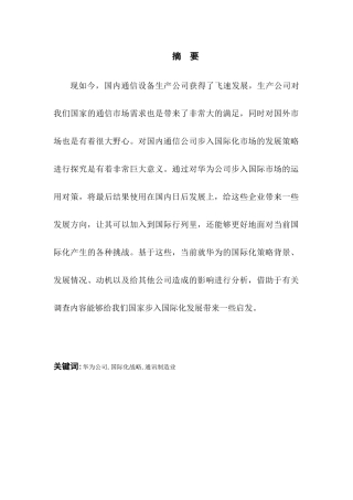 我国跨国公司的国际化战略以华为为例  工商管管理专业