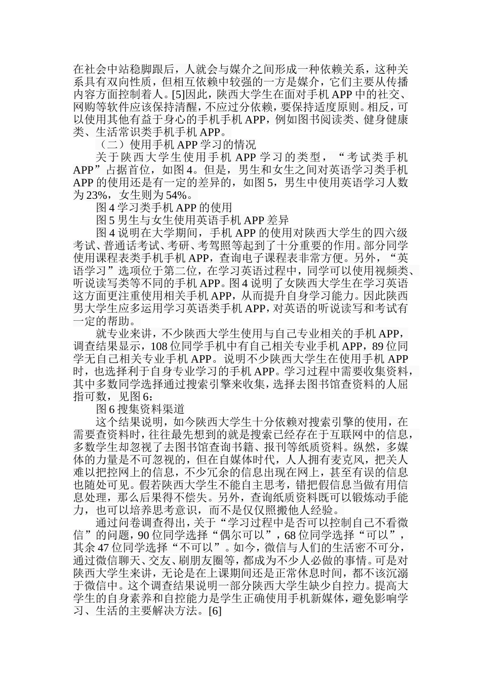 陕西大学生手机APP使用状况调查与研究分析  社会学管理专业_第3页