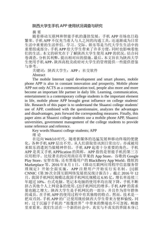 陕西大学生手机APP使用状况调查与研究分析  社会学管理专业