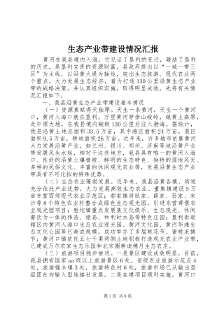 2024年生态产业带建设情况汇报