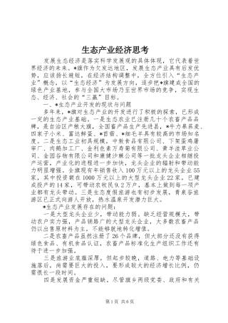 2024年生态产业经济思考