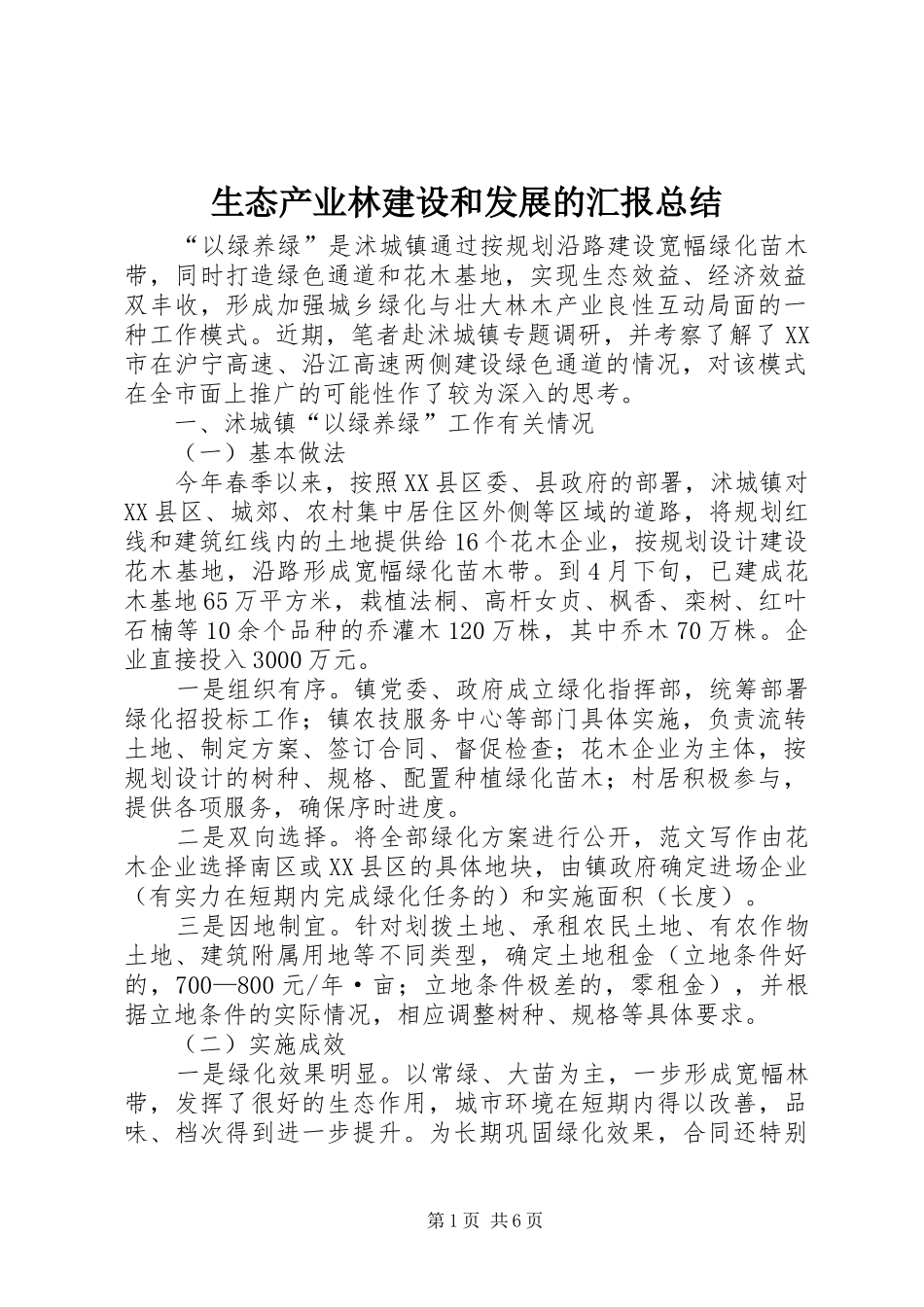 2024年生态产业林建设和发展的汇报总结_第1页