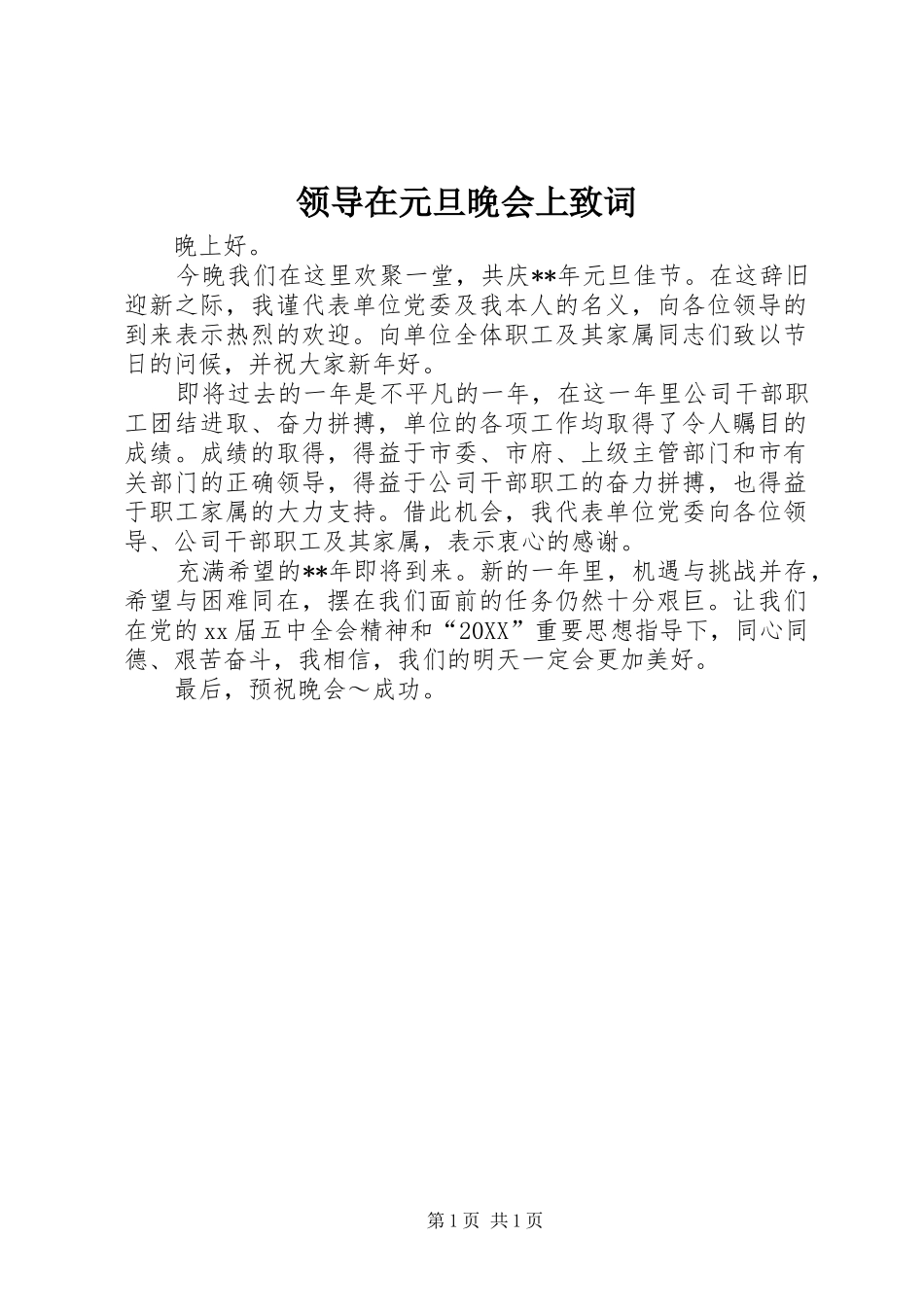 2024年领导在元旦晚会上致词_第1页