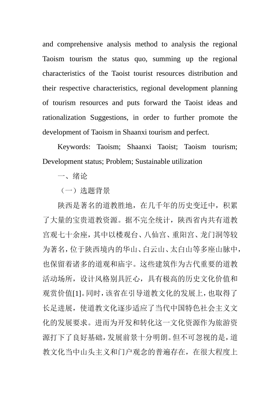 陕西道教旅游资源开发现状及存在问题分析研究  旅游管理专业_第2页