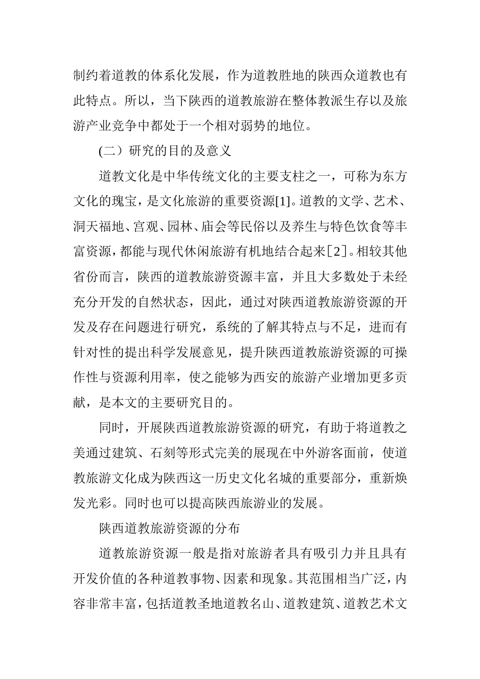 陕西道教旅游资源开发现状及存在问题分析研究  旅游管理专业_第3页
