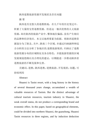 陕西道教旅游资源开发现状及存在问题分析研究  旅游管理专业
