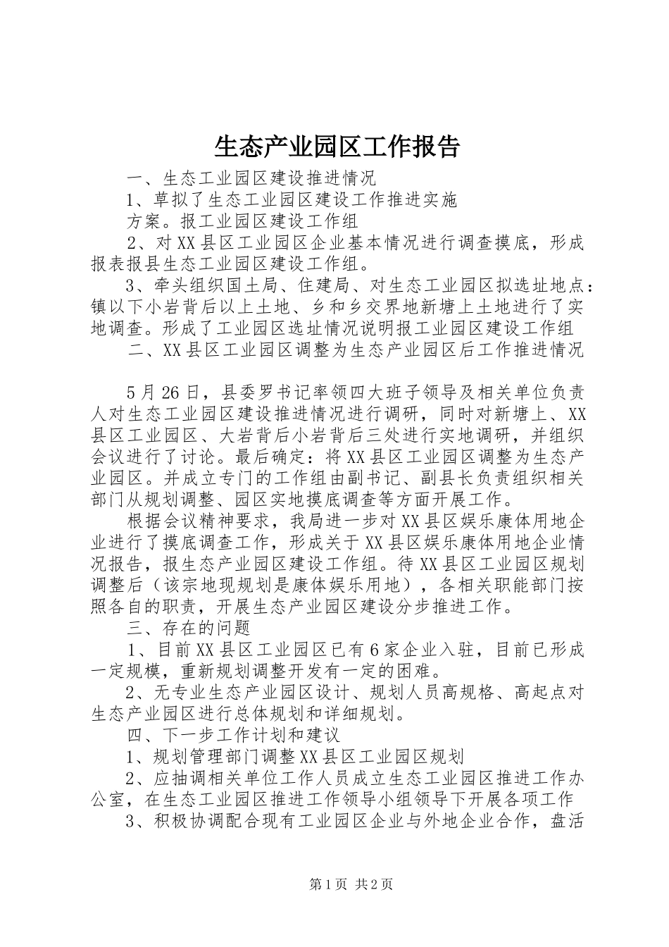 2024年生态产业园区工作报告_第1页