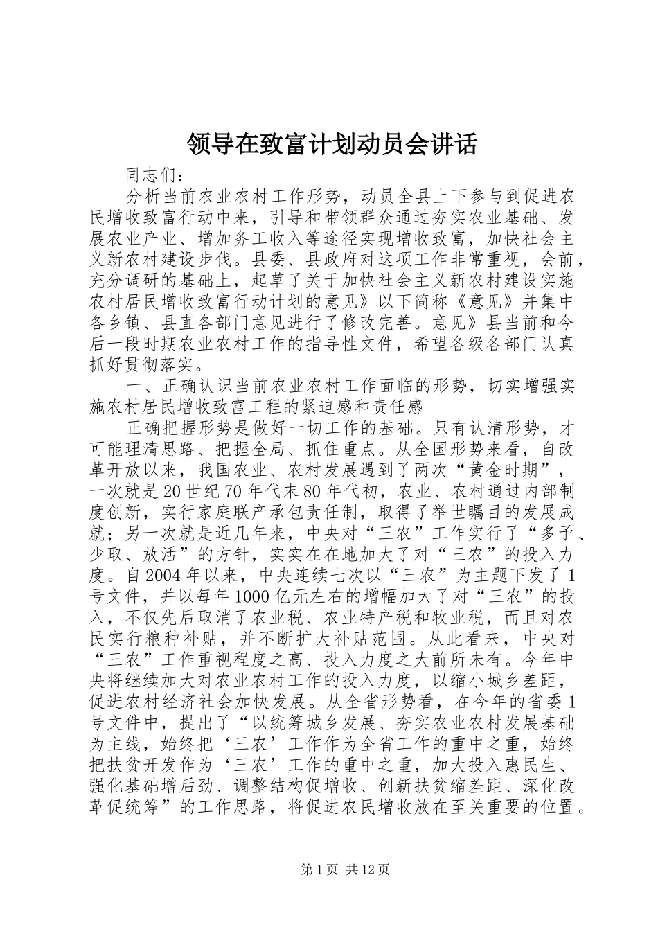 2024年领导在致富计划动员会致辞_第1页