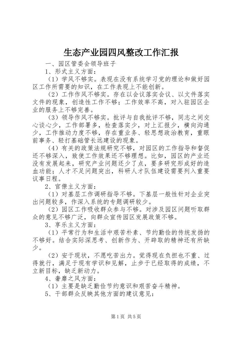 2024年生态产业园四风整改工作汇报_第1页