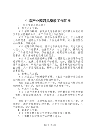 2024年生态产业园四风整改工作汇报
