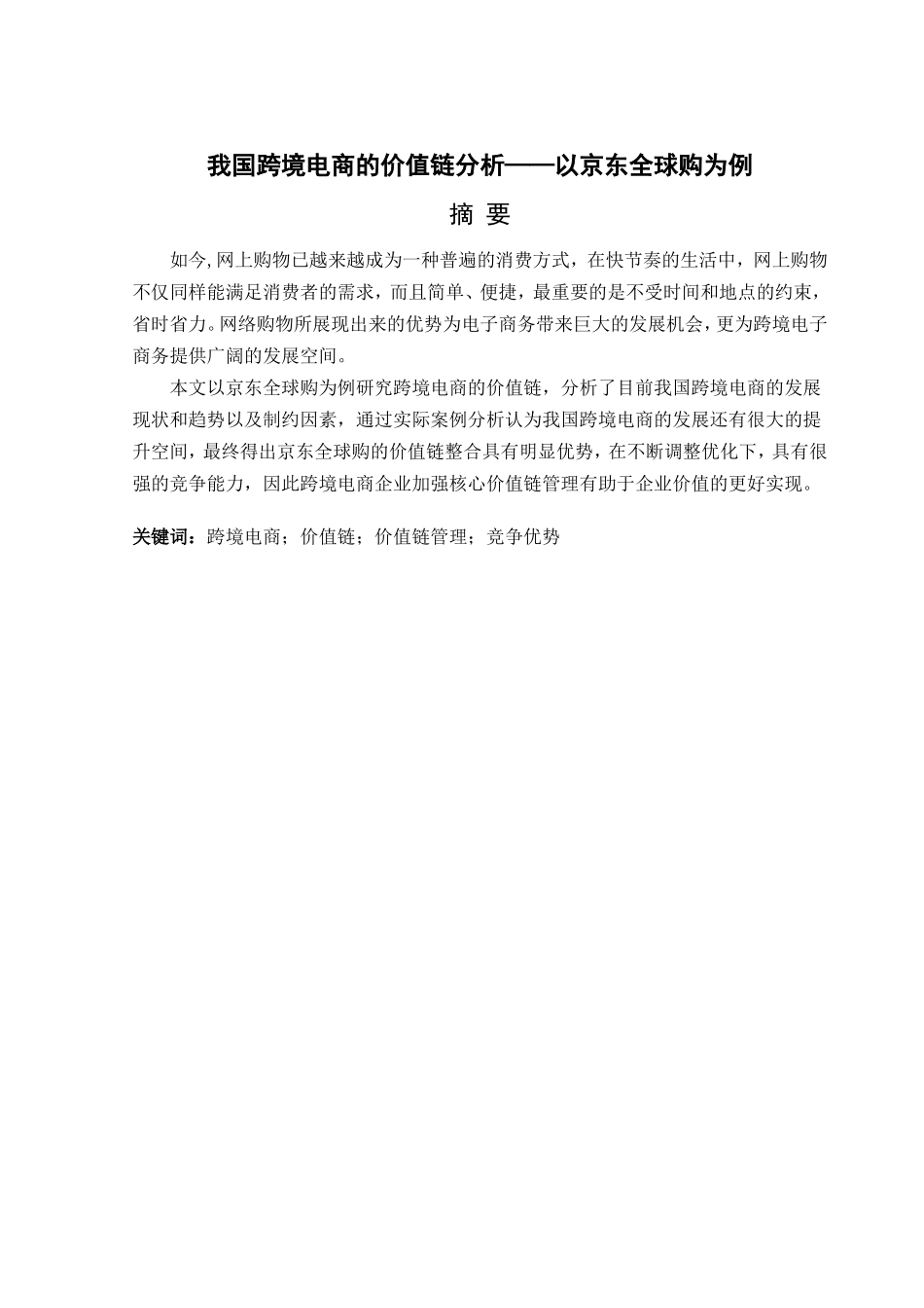 我国跨境电商的价值链分析以京东全球购为例  国际贸易专业_第1页