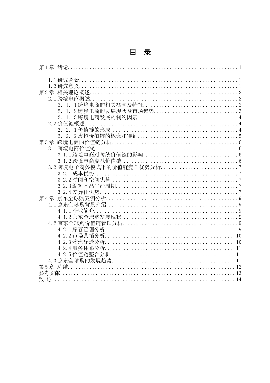 我国跨境电商的价值链分析以京东全球购为例  国际贸易专业_第3页