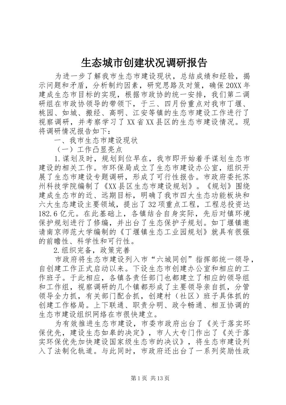 2024年生态城市创建状况调研报告_第1页