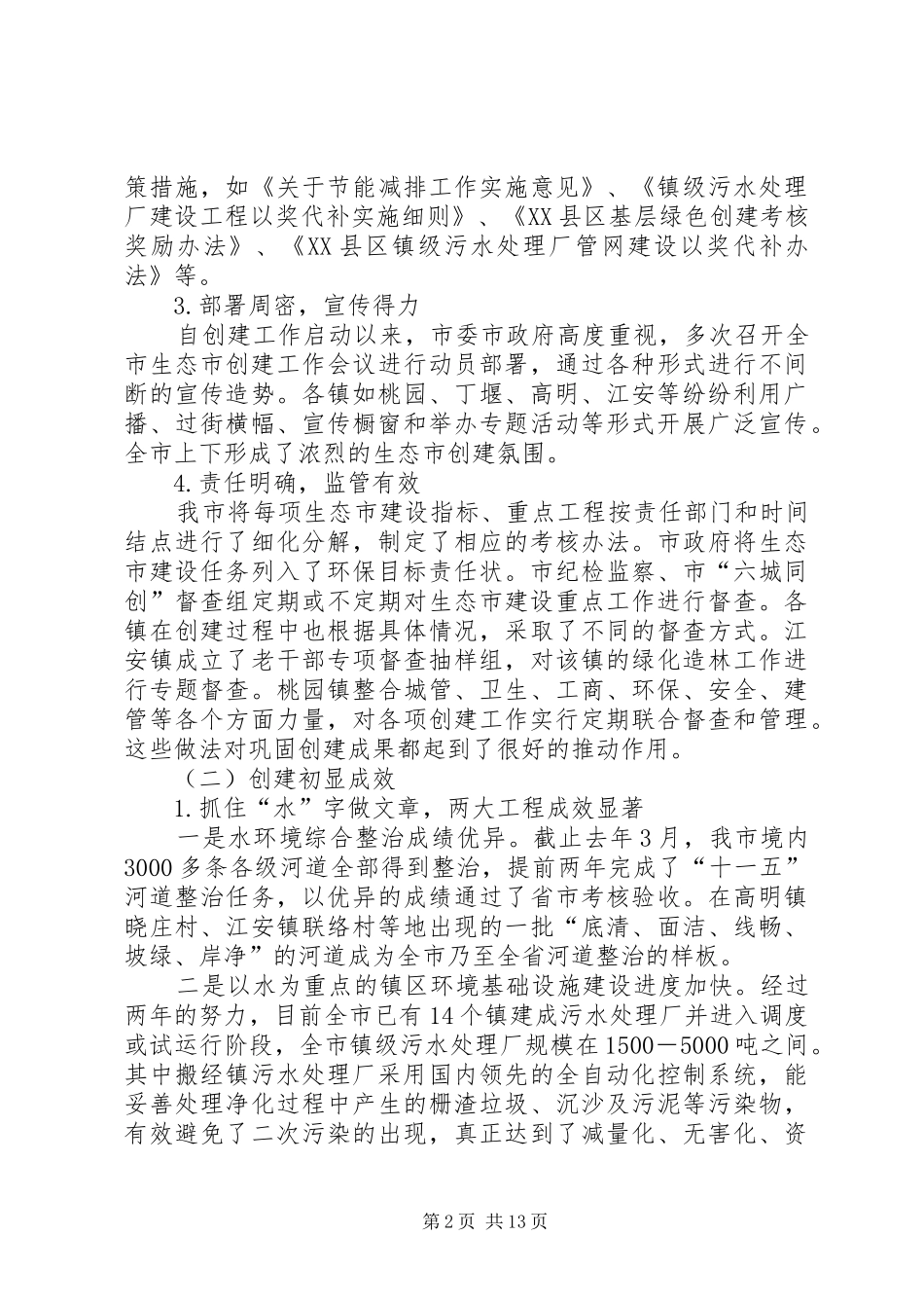 2024年生态城市创建状况调研报告_第2页