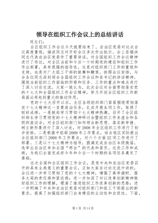 2024年领导在组织工作会议上的总结致辞