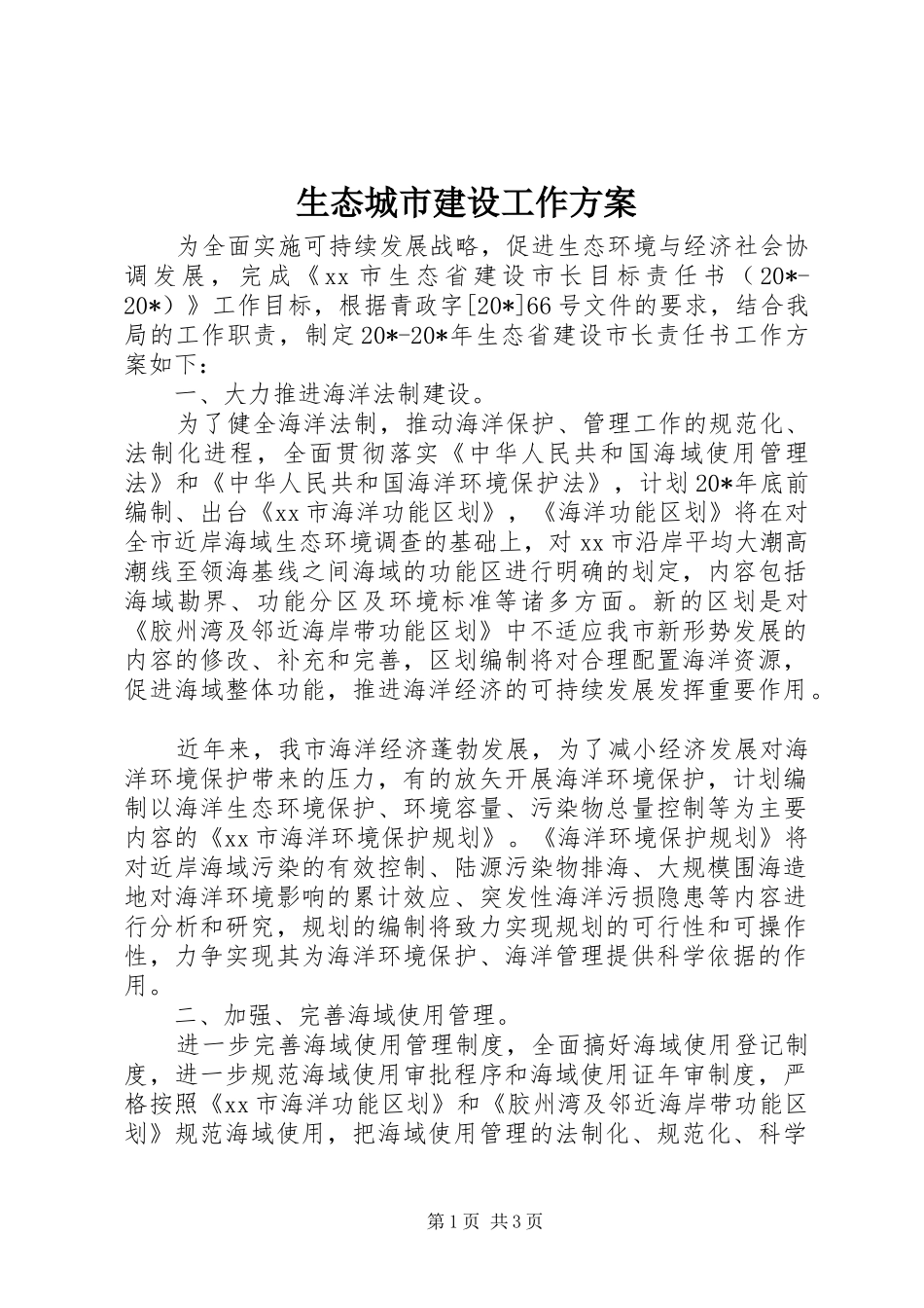 2024年生态城市建设工作方案_第1页