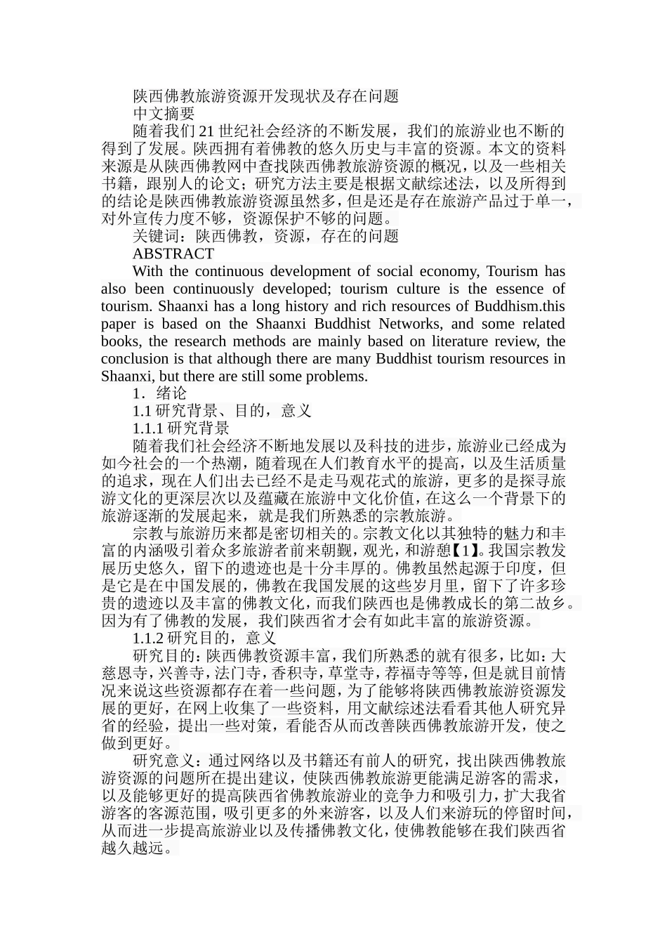 陕西佛教旅游资源开发现状及存在问题分析研究  旅游管理专业_第1页