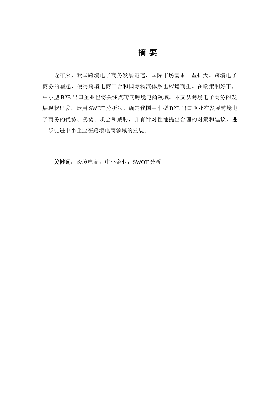 我国跨境电商发展研究——以中小型B2B出口企业的SWOT分析为例  国际经济与贸易专业_第1页