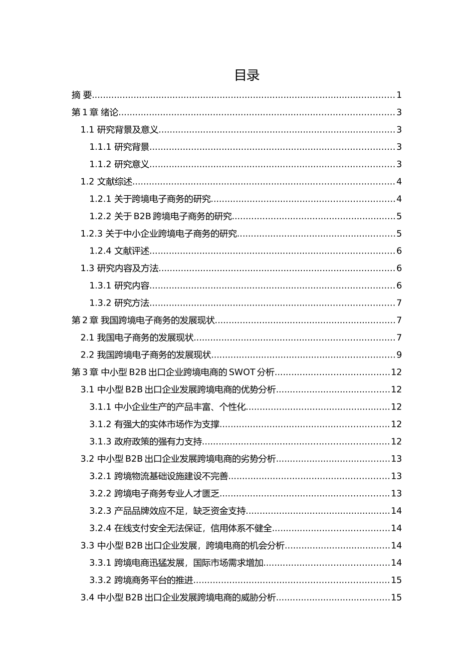 我国跨境电商发展研究——以中小型B2B出口企业的SWOT分析为例  国际经济与贸易专业_第2页