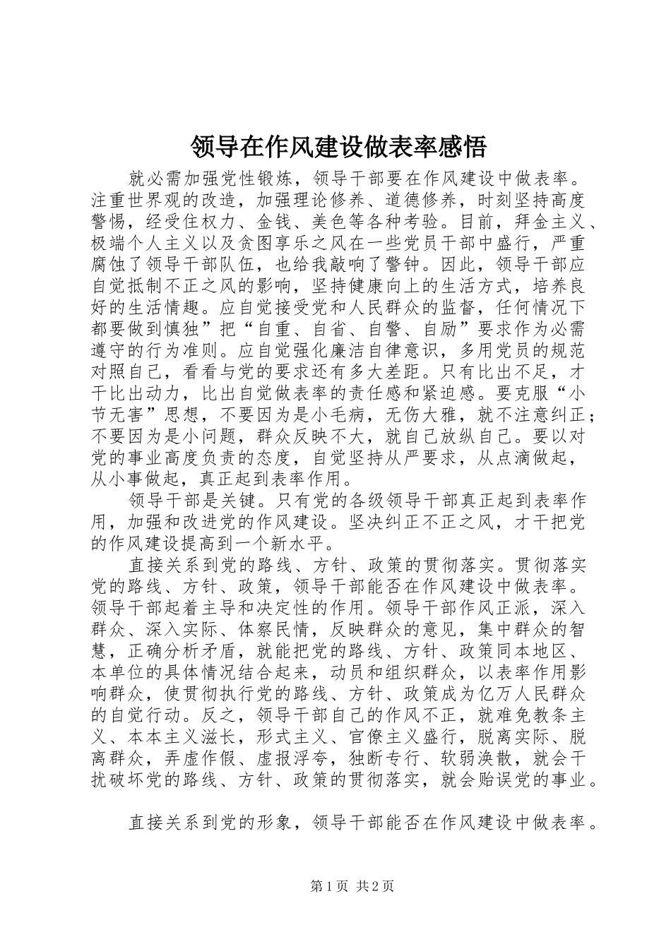 2024年领导在作风建设做表率感悟_第1页