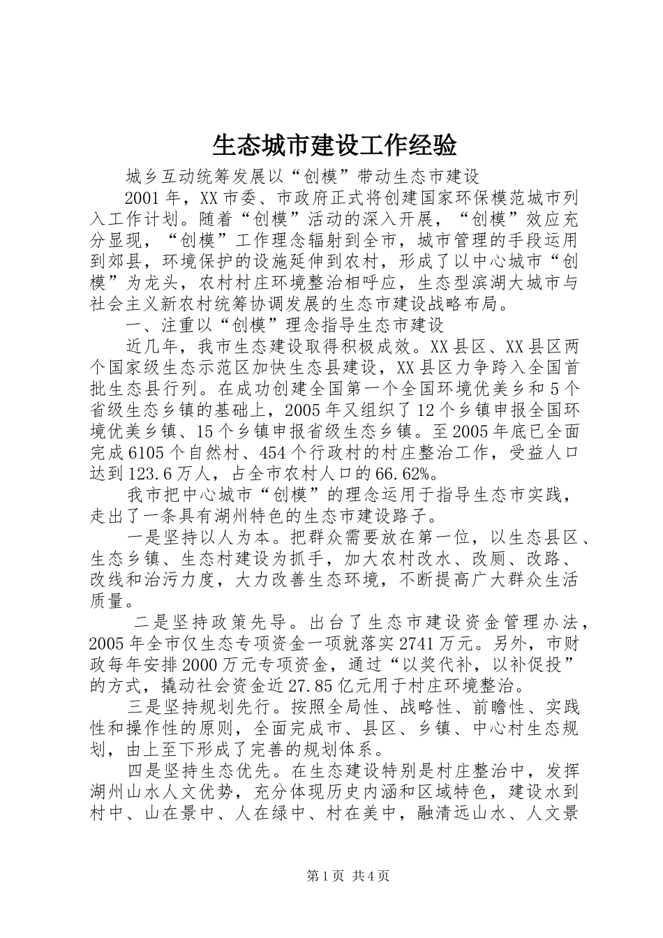 2024年生态城市建设工作经验_第1页