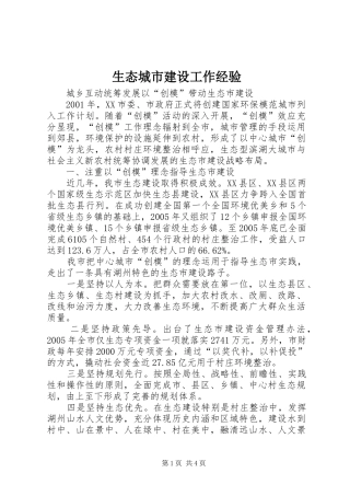 2024年生态城市建设工作经验