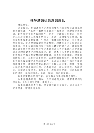 2024年领导增强忧患意识意见