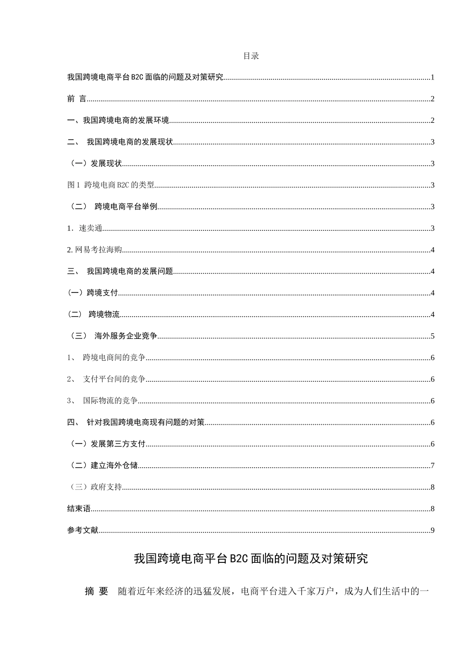 我国跨境电商平台B2C面临的问题及对策研究分析  电子商务管理专业_第1页