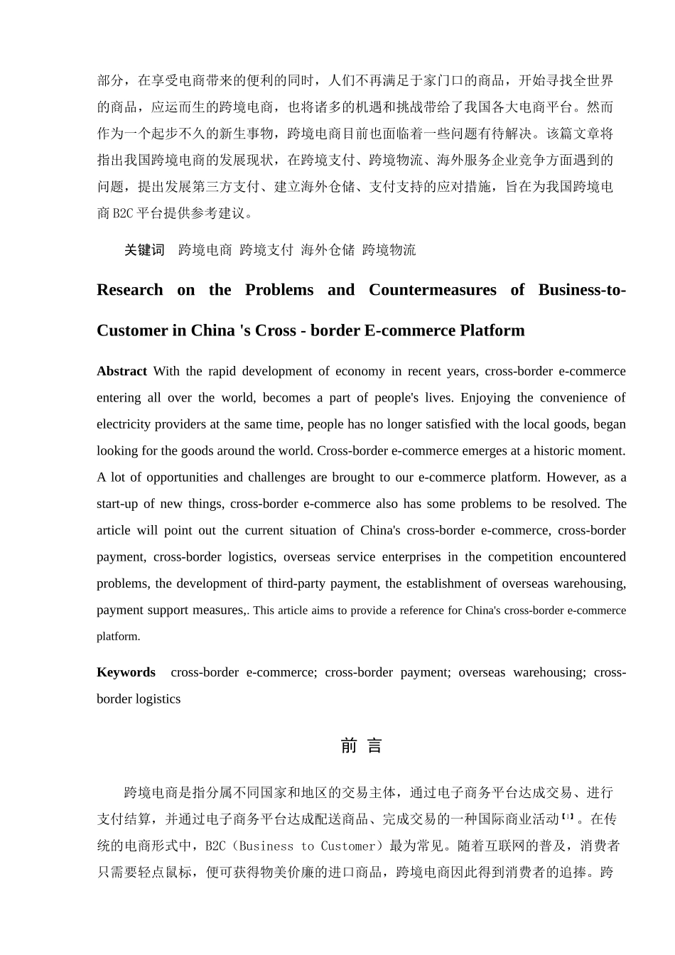 我国跨境电商平台B2C面临的问题及对策研究分析  电子商务管理专业_第2页