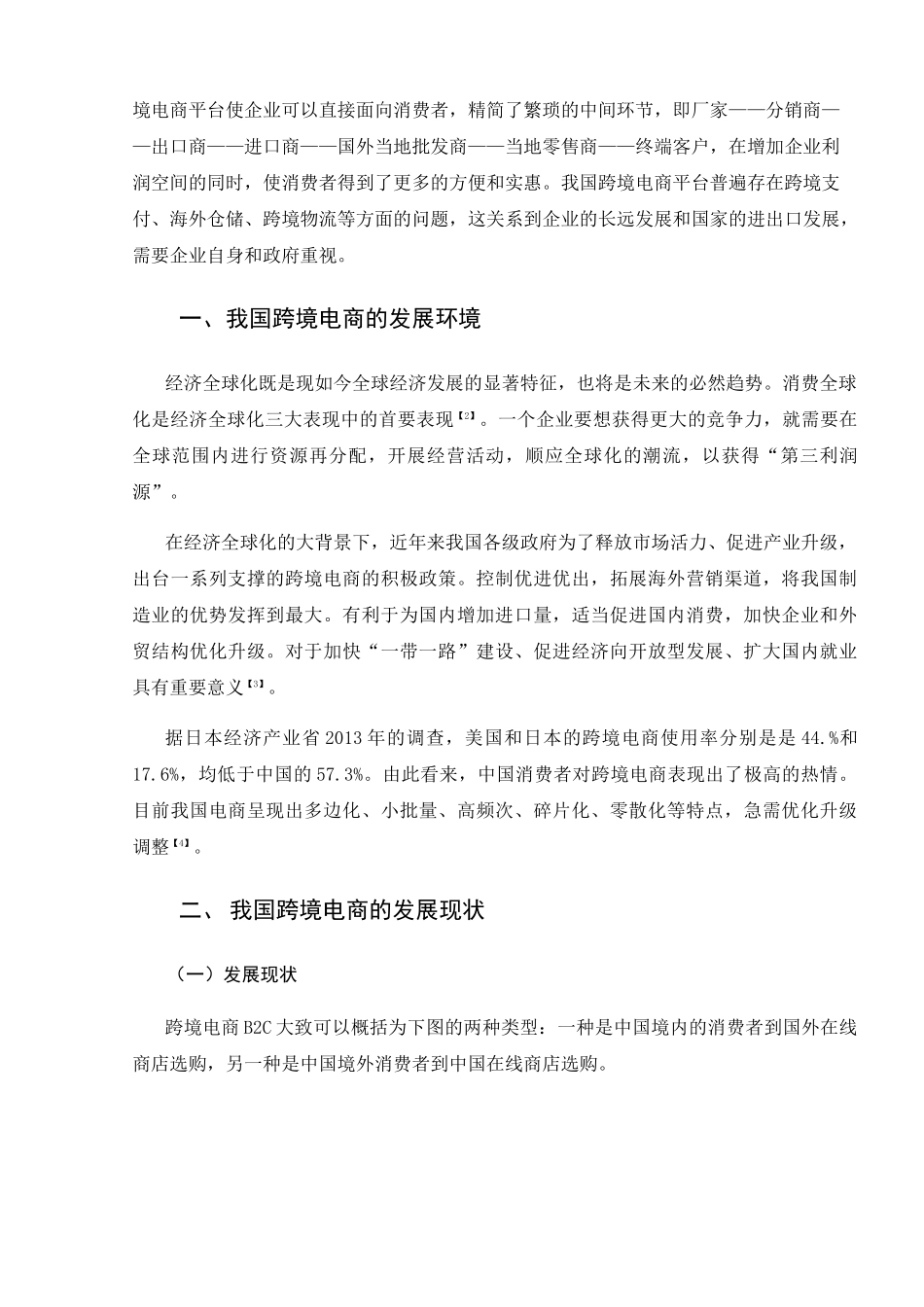 我国跨境电商平台B2C面临的问题及对策研究分析  电子商务管理专业_第3页