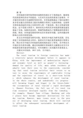 陕西关中地区乡村旅游发展研究分析  旅游管理专业